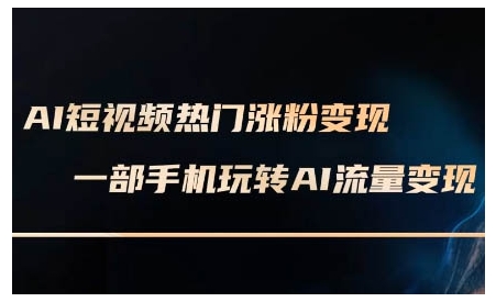 AI短视频热门涨粉变现课，AI数字人制作短视频超级变现实操课，一部手机玩转短视频变现-我爱找机会 - 学习赚钱技能, 掌握各行业视频教程