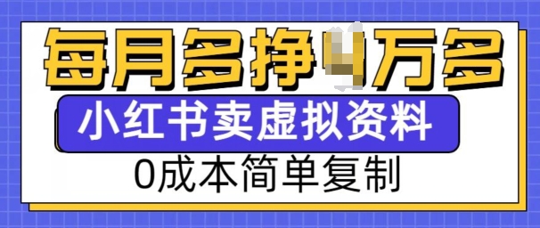 小红书虚拟资料项目，0成本简单复制，每个月多挣1W【揭秘】-我爱找机会 - 学习赚钱技能, 掌握各行业视频教程