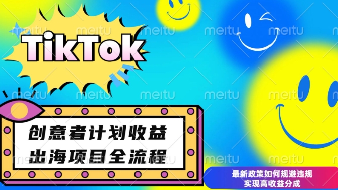 最新TikTok创意者计划开通条件及变现，如何规避违规实现高收益分成【揭秘】-我爱找机会 - 学习赚钱技能, 掌握各行业视频教程