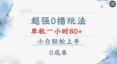 超强0撸玩法 录录数据 单机 一小时轻松80+ 小白轻松上手 简单0成本【仅揭秘】-我爱找机会 - 学习赚钱技能, 掌握各行业视频教程