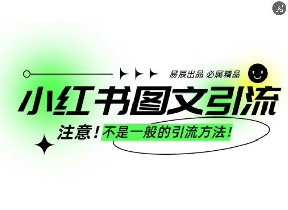 小红书图文引流创业粉，最稳引流方法，日引300+可批量操作-我爱找机会 - 学习赚钱技能, 掌握各行业视频教程