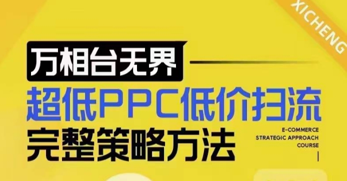 超低PPC低价扫流完整策略方法，最新低价扫流底层逻辑，万相台无界低价扫流实战流程方法-我爱找机会 - 学习赚钱技能, 掌握各行业视频教程