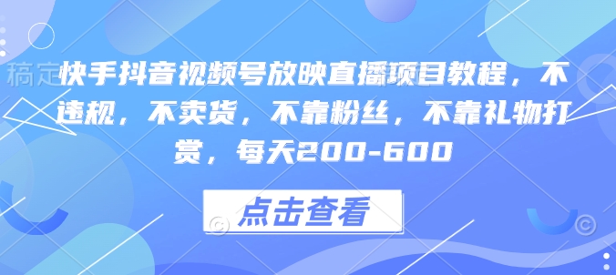 快手抖音视频号放映直播项目教程，不违规，不卖货，不靠粉丝，不靠礼物打赏，每天200-600-我爱找机会 - 学习赚钱技能, 掌握各行业视频教程