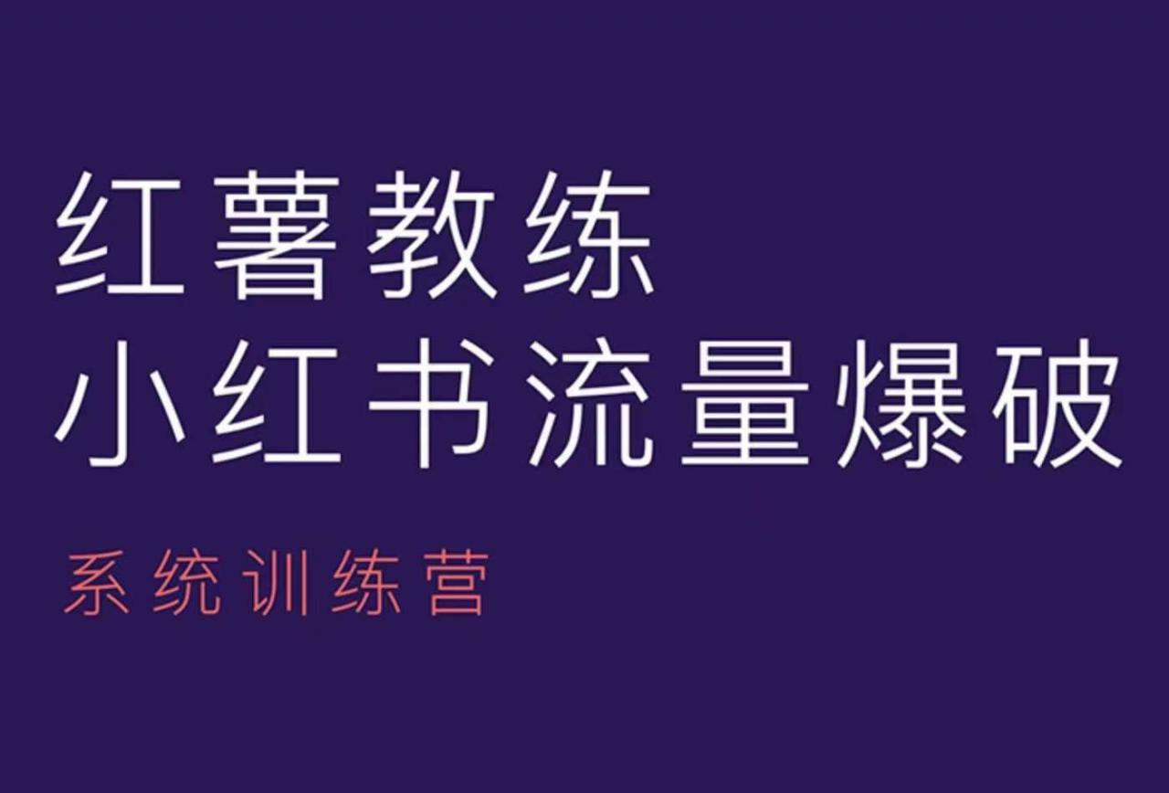 红薯教练-小红书内容运营课，小红书运营学习终点站-我爱找机会 - 学习赚钱技能, 掌握各行业视频教程